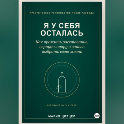Я у себя осталась: практическое руководство по возвращению личных границ после развода