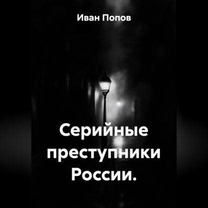 Скачать книгу Серийные преступники России