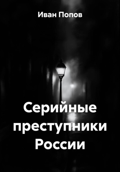 Скачать книгу Серийные преступники России