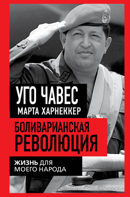 Скачать книгу Боливарианская революция. Жизнь для моего народа