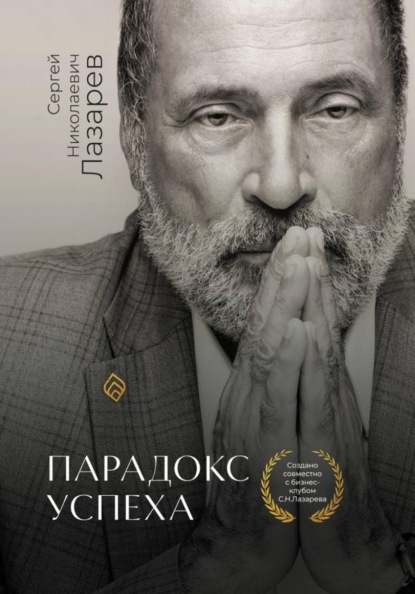 Скачать книгу Парадокс успеха