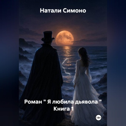 Скачать книгу Я любила дьявола. Книга 1. Роман