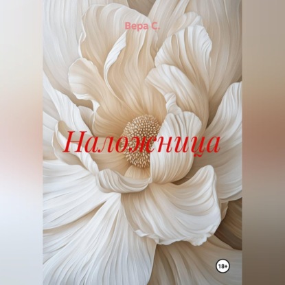 Скачать книгу Наложница