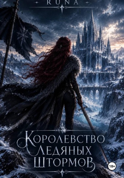 Скачать книгу Королевство ледяных штормов