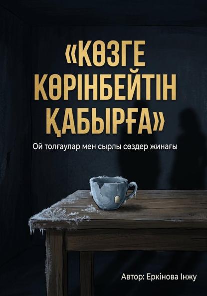 Скачать книгу Көзге көрінбейтін қабырға