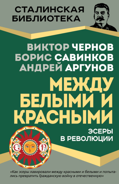 Эсеры между белыми и красными