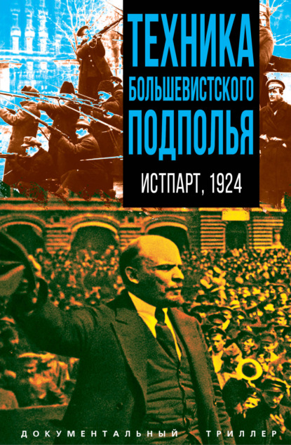 Техника большевистского подполья. Истпарт, 1924.