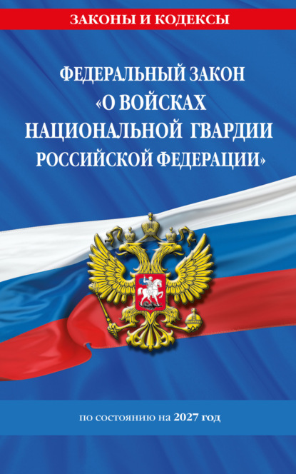 Федеральный закон «О войсках национальной гвардии Российской Федерации» по состоянию на 2027 год