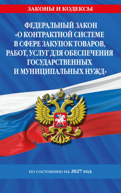 Федеральный закон «О контрактной системе в сфере закупок товаров, работ, услуг для обеспечения государственных и муниципальных нужд» по состоянию на 2027 год