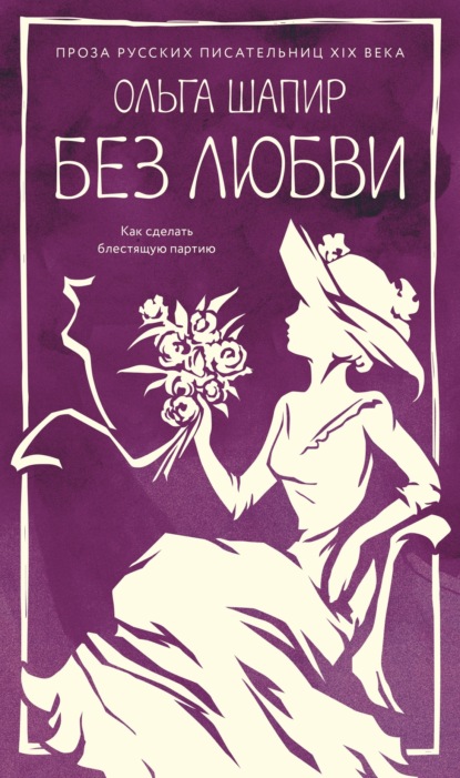 Скачать книгу Без любви