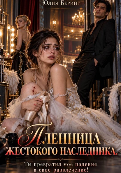 Скачать книгу Пленница жестокого наследника. Ты превратил моё падение в своё развлечение!