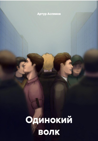 Одинокий волк