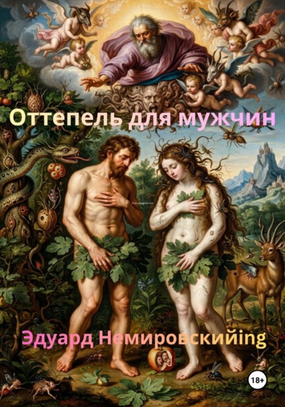 Скачать книгу Оттепель для мужчин
