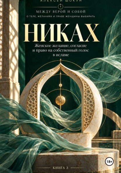 Скачать книгу Никах. Женское желание, согласие и право на собственный голос в исламе
