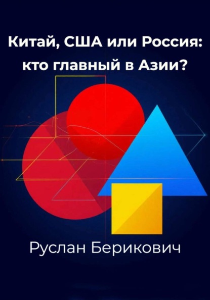 Скачать книгу Китай, США или Россия: кто главный в Азии?