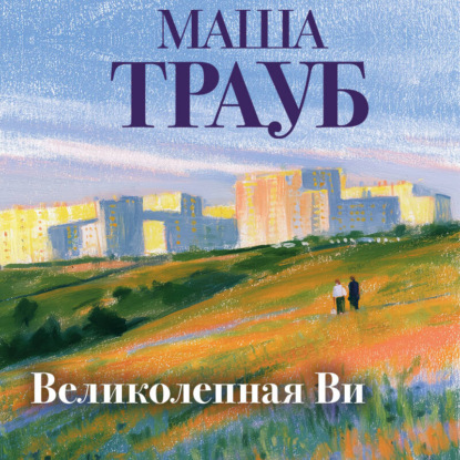 Скачать книгу Великолепная Ви