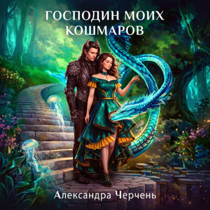 Скачать книгу Господин моих кошмаров