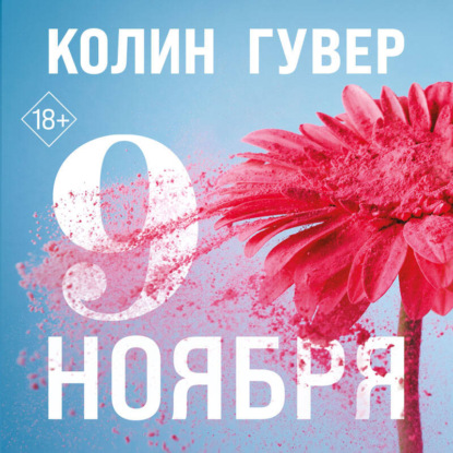 Скачать книгу Девятое ноября