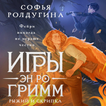 Игры Эн Ро Гримм. Рыжий и скрипка