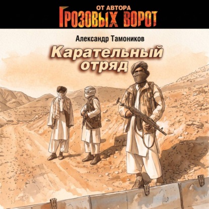 Скачать книгу Карательный отряд