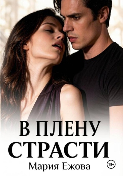Скачать книгу В плену страсти