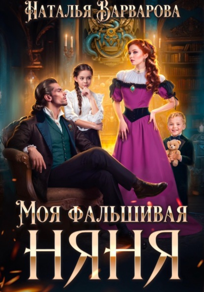 Скачать книгу Моя фальшивая няня