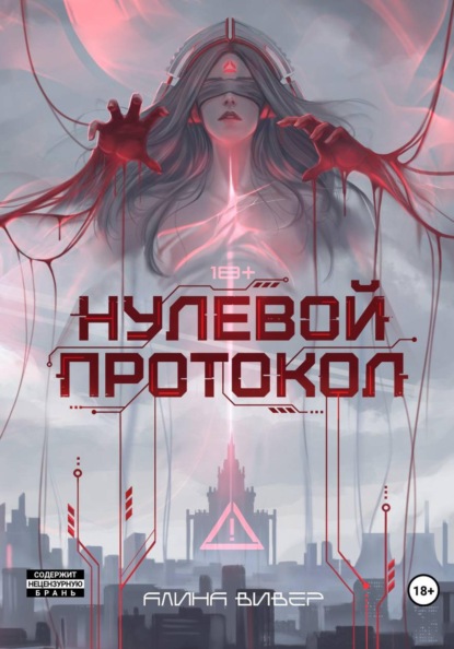 Скачать книгу Нулевой протокол