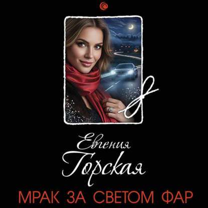 Скачать книгу Мрак за светом фар