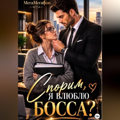 Скачать книгу Спорим, я влюблю Босса?