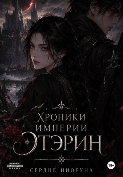 Скачать книгу Хроники империи Этэрин. Сердце Ниоруна
