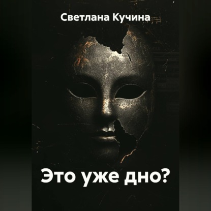 Скачать книгу Это уже дно?