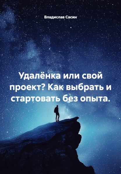 Скачать книгу Удалёнка или свой проект? Как выбрать и стартовать без опыта.