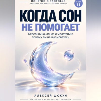 Скачать книгу Когда сон не помогает. Бессонница, апноэ и мелатонин: почему вы не высыпаетесь