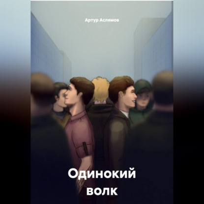 Скачать книгу Одинокий волк