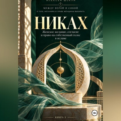 Скачать книгу Никах. Женское желание, согласие и право на собственный голос в исламе