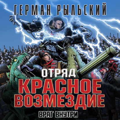 Скачать книгу Отряд «Красное возмездие». Враг внутри