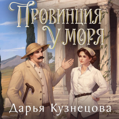 Скачать книгу Провинция у моря