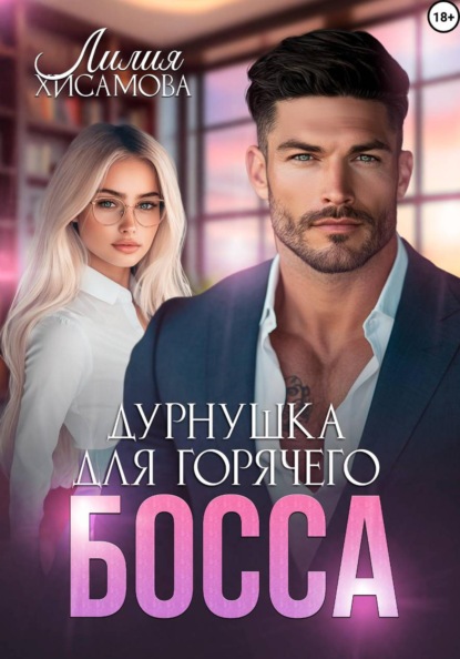 Скачать книгу Дурнушка для горячего босса