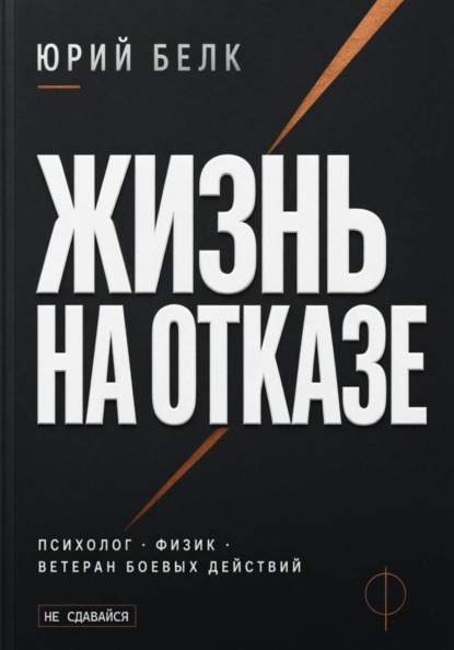 Скачать книгу Жизнь на отказе