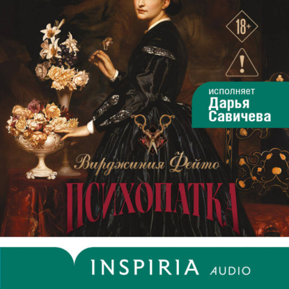 Скачать книгу Психопатка