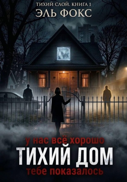 Скачать книгу Тихий дом
