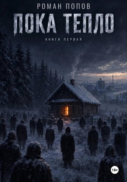 Скачать книгу Пока тепло