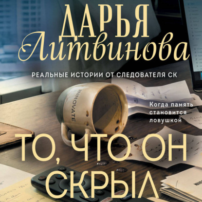 Скачать книгу То, что он скрыл