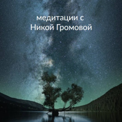 Скачать книгу Медитация БЛАГОДАРНОСТЬ МИРУ. 32 минуты