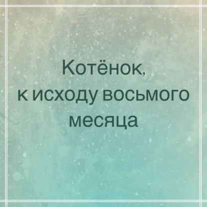 Скачать книгу Котёнок, к исходу восьмого месяца