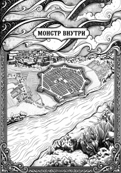 Монстр внутри