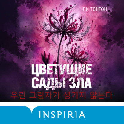 Скачать книгу Цветущие сады зла