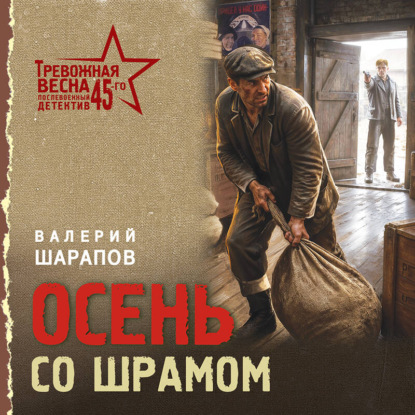 Скачать книгу Осень со шрамом