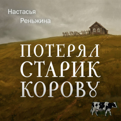 Скачать книгу Потерял старик корову