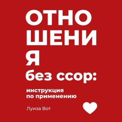Скачать книгу Отношения без ссор: инструкция по применению